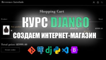 КУРС DJANGO 2 | СОЗДАЕМ ИНТЕРНЕТ-МАГАЗИН НА ДЖАНГО С НУЛЯ | PYTHON, HTML, CSS, JS, VSCODE, GIT