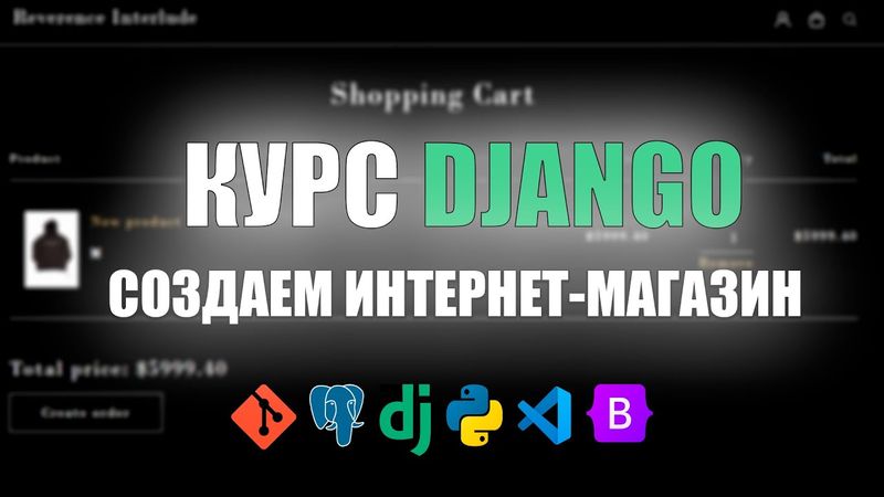 КУРС DJANGO 2 | СОЗДАЕМ ИНТЕРНЕТ-МАГАЗИН НА ДЖАНГО С НУЛЯ | PYTHON, HTML, CSS, JS, VSCODE, GIT