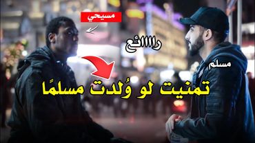 مناظرة رائعة حول ألوهية يسوع المسيح بين مسلم ونصراني
