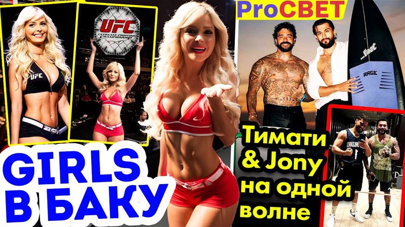 UFC привёз самую красивую ринг-гёрл в Баку. ProСВЕТ