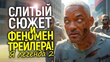 Трейлеры Я легенда 2 побили все рекорды! Рождение новой вселенной...