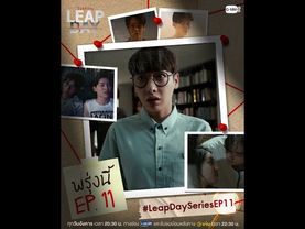 พร้อมหรือยังสำหรับ Leap Day ครั้งต่อไป... | พรุ่งนี้ใน #LeapDaySeries EP.11