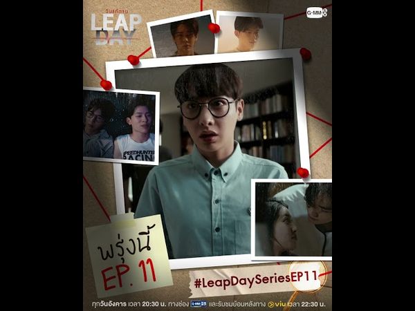 พร้อมหรือยังสำหรับ Leap Day ครั้งต่อไป... | พรุ่งนี้ใน #LeapDaySeries EP.11