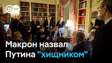 О чем европейские лидеры договорились с Трампом и почему Макрон назвал Путина "хищником"