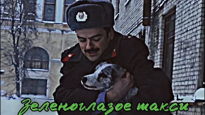 Зеленоглазое такси | Инженер & Жилин | Внутри Лапенко эдит | Черниковская хата