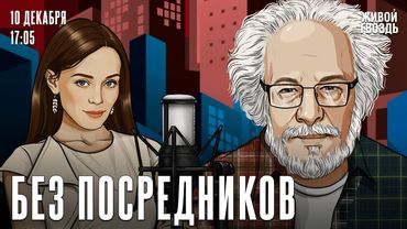 Алексей Венедиктов*. Без посредников / 10.12.25