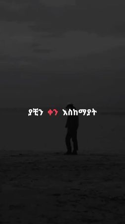 🥹🤍እኛን ነው ማየት #Ethiopia #habeshamusic🇪🇹🇪🇷 #viral #tiktok #formyfans #l...