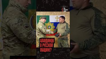 Раскол в Русской общине? Встреча с Алаудиновым