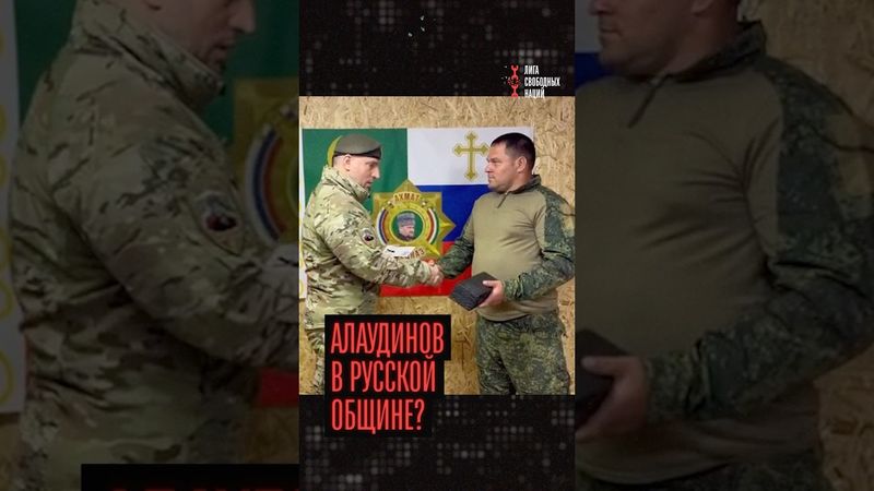 Раскол в Русской общине? Встреча с Алаудиновым