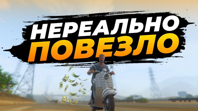 ФАРТАНУЛО НА СТАРТЕ НОВОГО СЕРВЕРА GTA 5 RP MAJESTIC