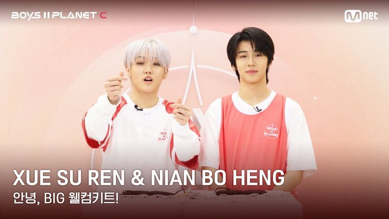 [BOYS II PLANET C] 쉬에수런 XUE SU REN & 니안보행 NIAN BO HENG | 과연 무슨 선물이?!✨🎁 '안녕, BIG 웰컴키트!'