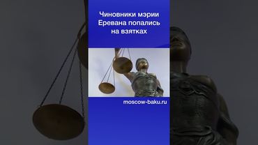 Чиновники мэрии Еревана попались на взятках