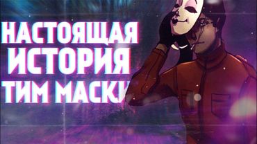 НАСТОЯЩАЯ ИСТОРИЯ ТИМА МАСКИ (Tim maski крипипаста) Tim maski creepypasta