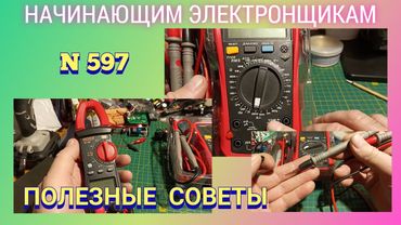 Полезные советы начинающим электронщикам.