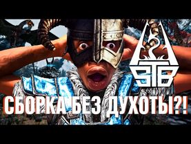 ВСЕ В ВОСТОРГЕ ОТ SKYRIM STB