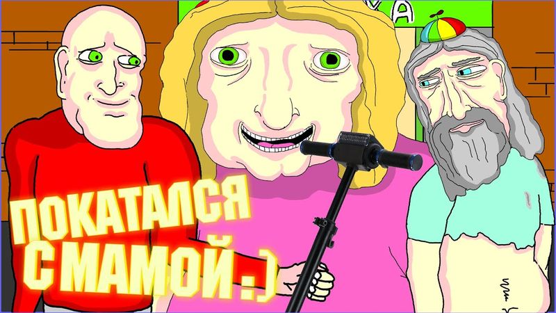 🛴 ПОКАТАЛСЯ С МАМОЙ 👩, Яжемать, Кое-что, Анимация, LAVA LAMP