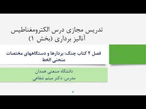 الکترومغناطیس- آنالیز برداری (بخش 1)
