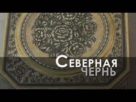Ремесло 94: Северная чернь