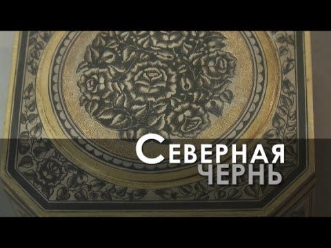 Ремесло 94: Северная чернь