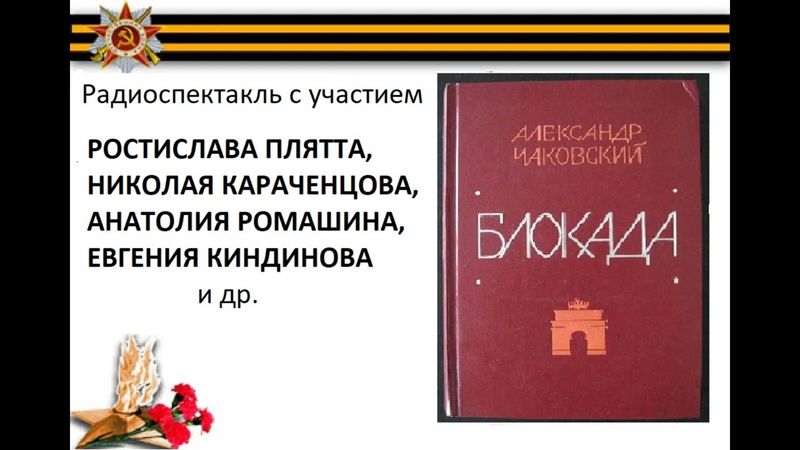 📻А. Б. Чаковский. "Блокада".
