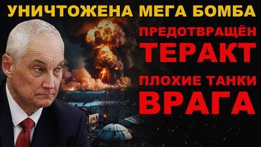 СРОЧНО! УНИЧТОЖЕНА "СТРАШНАЯ" БОМБА ВРАГА. СЕКРЕТНЫЙ завод УНИЧТОЖЕН. РОССИЯ СПАСЛА МИЛЛИОНЫ ЖИЗНЕЙ!