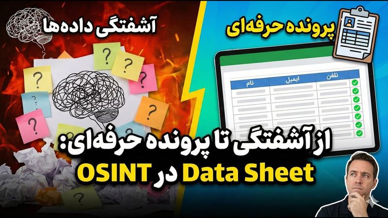 📂 آموزش OSINT (قسمت ۵): مستندسازی حرفه‌ای با Data Sheet