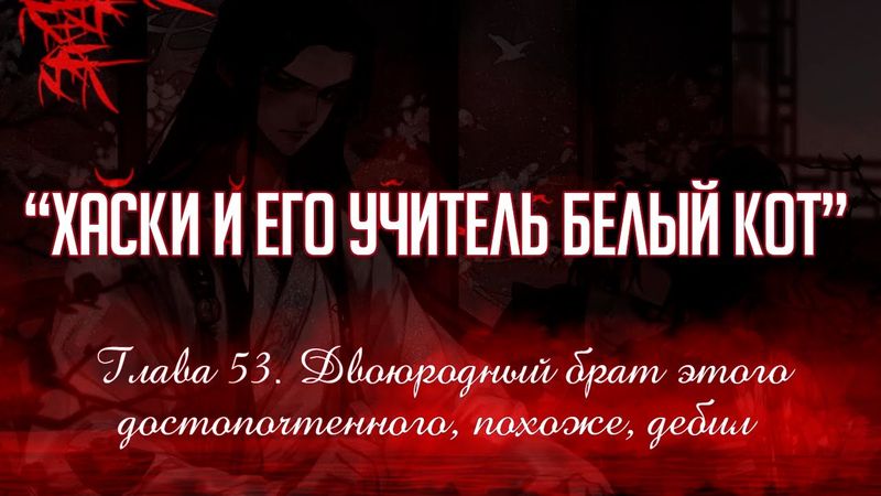 «ЭРХА. ХАСКИ И ЕГО УЧИТЕЛЬ БЕЛЫЙ КОТ» ГЛАВА 53. АУДИОКНИГА (ОЗВУЧКА)