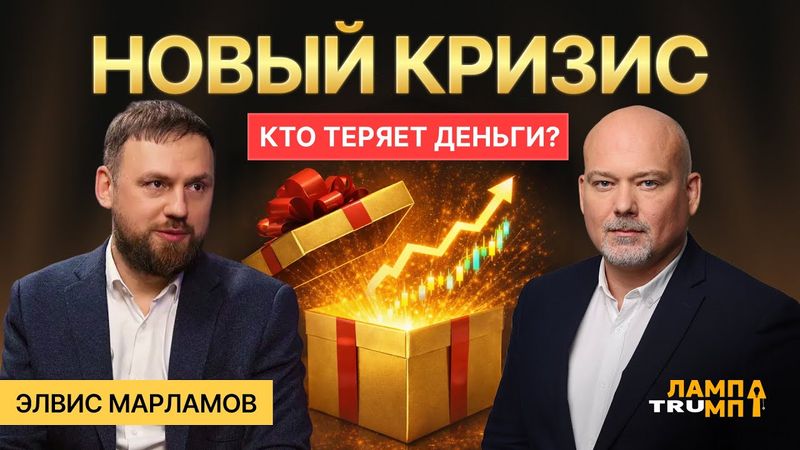 Марламов о новом кризисе: кто теряет деньги и что ждет инвесторов в 2026?