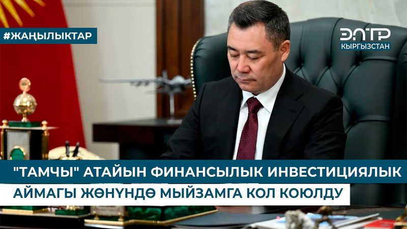 "ТАМЧЫ" АТАЙЫН ФИНАНСЫЛЫК ИНВЕСТИЦИЯЛЫК АЙМАГЫ ЖӨНҮНДӨ КОЛ КОЮЛДУ