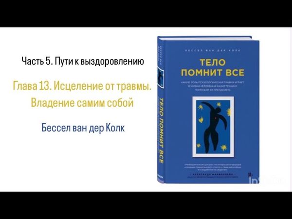 ТЕЛО ПОМНИТ ВСЕ. Часть 5. Пути к выздоровлению. Глава 13. Исцеление от травмы: Владение самим собой