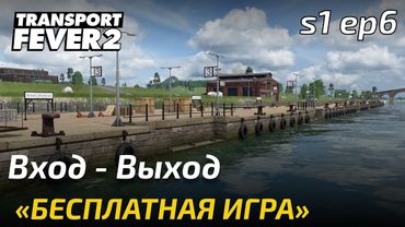 Прохождение Transport Fever 2 - Вход и выход. Свободная игра 6