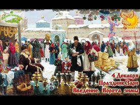 4-е декабря    Братья месяцы    праздник Зари. Ворота зимы.