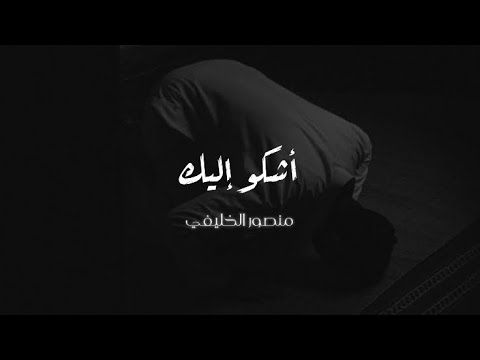 اشكو إليك و أبكي  | منـصـور الخـليـفي  | COVER || By Mansour Alkhulaifi ||
