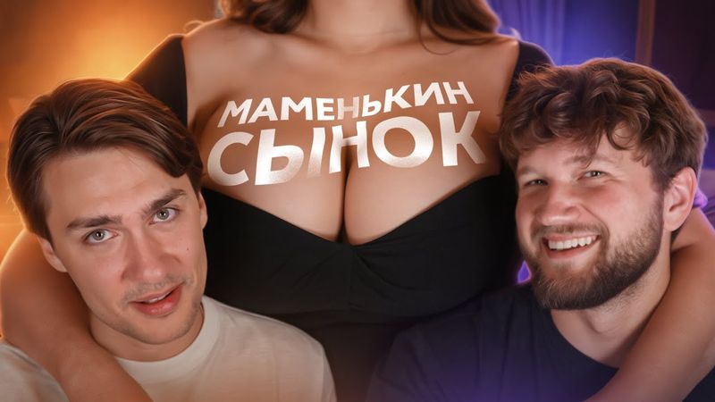 НЕТРАДИЦИОННЫЙ СЫН И ВЛАСТНАЯ МАТЬ - МАМЕНЬКИН СЫНОК