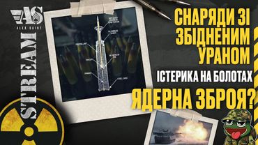 Стрім: Снаряди зі збідненим ураном. Істерика на болотах. Ядерна зброя?