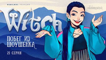 Чародейки 21 серия 1 сезон witch. РЕАКЦИЯ РУБИЛЬНИК