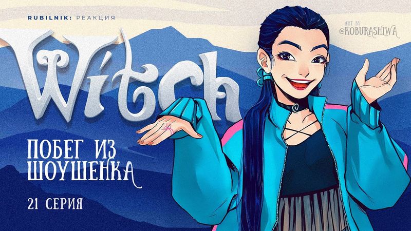 Чародейки 21 серия 1 сезон witch. РЕАКЦИЯ РУБИЛЬНИК