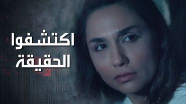 وقعوا بالكمين اللي عملته عالمة الاثار واكتشفوا كل الحقائق 😲 كذب ابيض