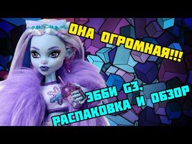 ОНА ОГРОМНАЯ! Кукла Монстер Хай Эбби Боминейбл 3 поколение. Распаковка и обзор.Abbey Bominable 3g