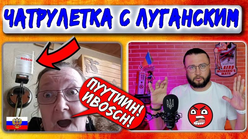 ПУТИН! И БОШ! - чатрулетка с Луганским