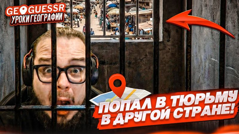 Я ПОПАЛ В ТЮРЬМУ В ДРУГОЙ СТРАНЕ! ЧТО ВООБЩЕ ПРОИСХОДИТ??