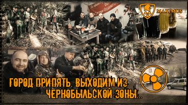 Припять. Выходим из Чернобыльской Зоны! Вторая часть нашего нелегального похода! Сентябрь. 2019