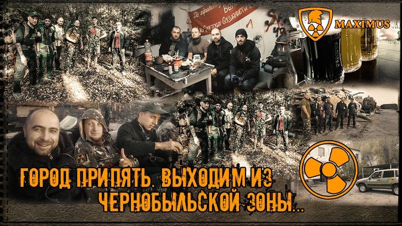 Припять. Выходим из Чернобыльской Зоны! Вторая часть нашего нелегального похода! Сентябрь. 2019