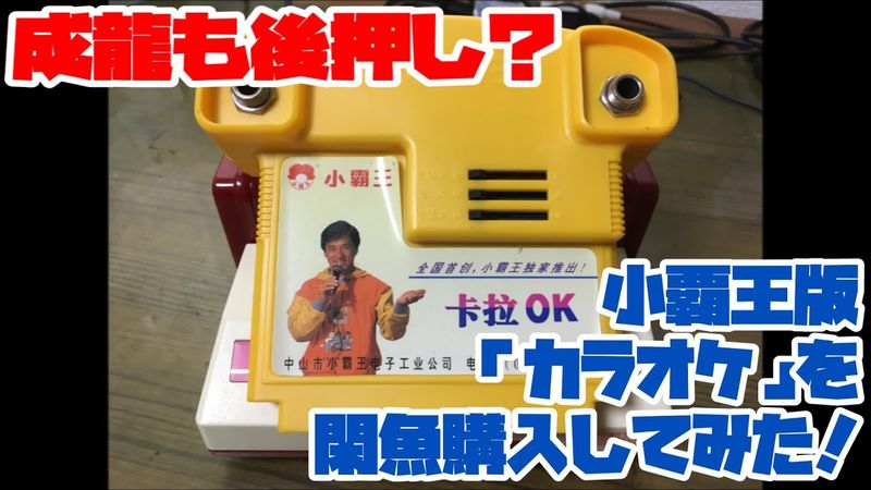 【ファミコン】成龍も後押し？小覇王版「卡拉OK」を閑魚購入してみた！