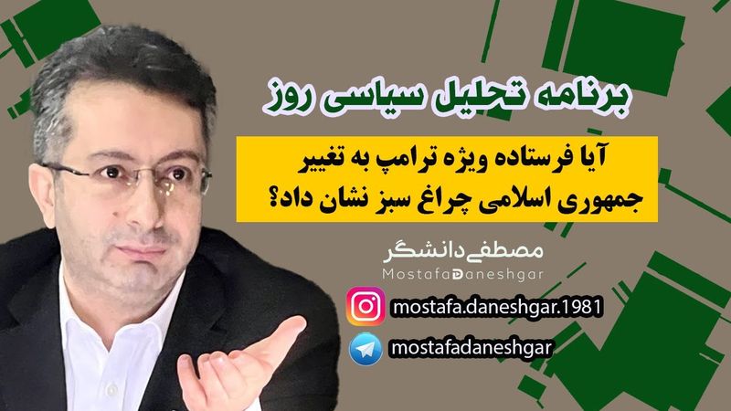 آیا فرستاده ویژه ترامپ به تغییر جمهوری اسلامی چراغ سبز نشان داد؟