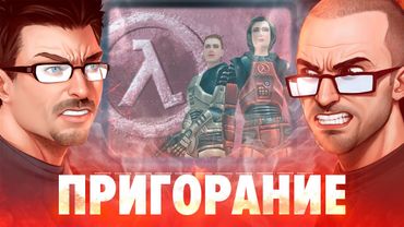 Пригорание. Две половины жизни