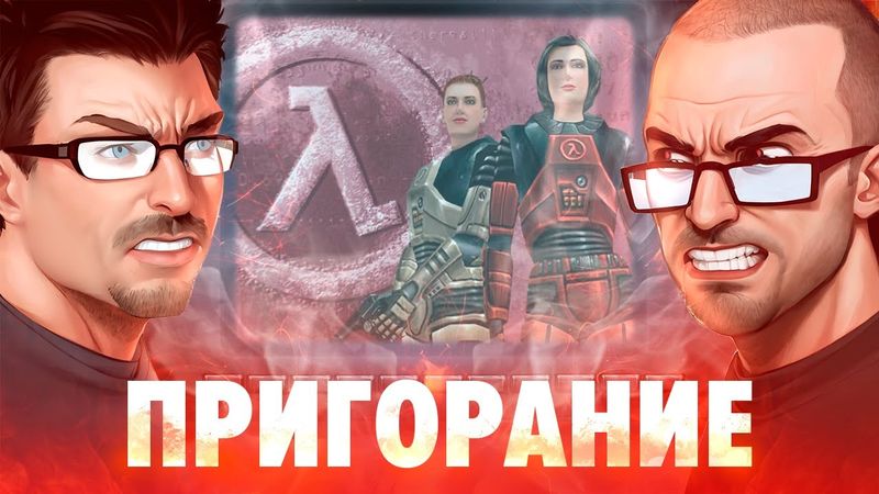 Пригорание. Две половины жизни