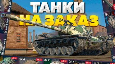 ТАНКИ НА ЗАКАЗ — Смотрите Описание Стрима!