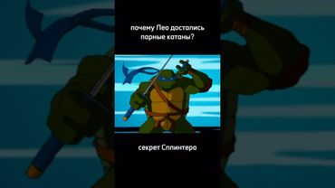 Почему оружие Лео это парные катаны? 😦 Секрет Сплинтера