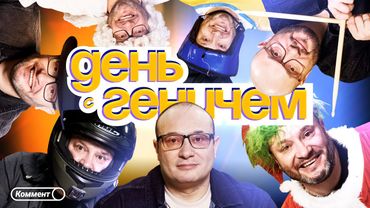 Коммент.Влог | День с Константином Геничем